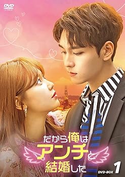 【中古】だから俺はアンチと結婚した DVD-BOX1 [DVD]
