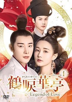 【中古】鶴唳華亭＜かくれいかてい＞～Legend of Love～ DVD-BOX1 [DVD]｜スカーレット2021