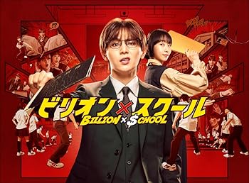 【中古】【メーカー特典あり】ビリオン&times;スクール Blu-ray BOX (B6クリアファイル付) [Blu-ray]｜スカーレット2021