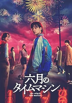【中古】六月のタイムマシン　Blu-ray BOX