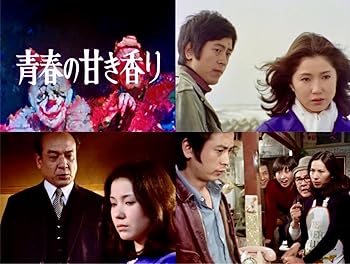 【中古】青春の甘き香り コレクターズDVD ＜HDリマスター版＞　【昭和の名作ライブラリー 第165集】 [DVD]
