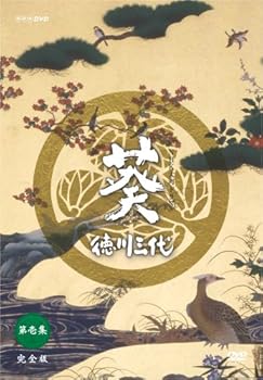 【中古】NHK大河ドラマ 葵 徳川三代 完全版 第壱集 [DVD]