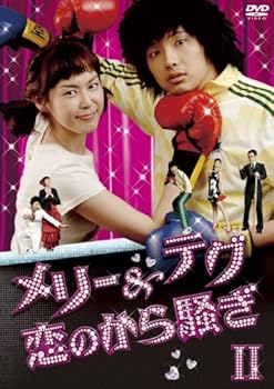 【中古】メリー&テグ 恋のから騒ぎ DVD-BOX2