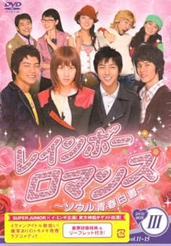 【中古】レインボーロマンス ~ソウル青春白書~ BOX-III [DVD]