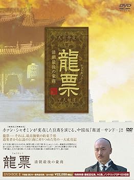 【中古】龍票(りゅうひょう)~清朝最後の豪商DVD-BOX2|スカーレット2021