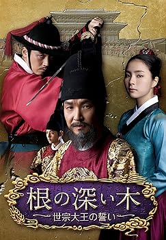 【中古】根の深い木‐世宗大王の誓い‐ (ノーカット完全版) 第三章 (最終章) [Blu-ray]