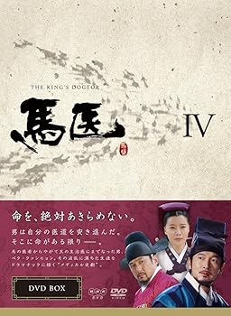 【中古】馬医 DVD BOX IV