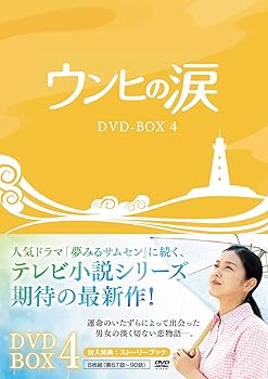 【中古】ウンヒの涙 DVD-BOX4