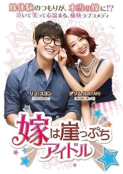 【中古】嫁は崖っぷちアイドル DVD-BOX2(第9話~最終話収録/全16話)|スカーレット2021
