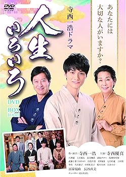 【中古】寺西一浩ドラマ 人生いろいろ [DVD]