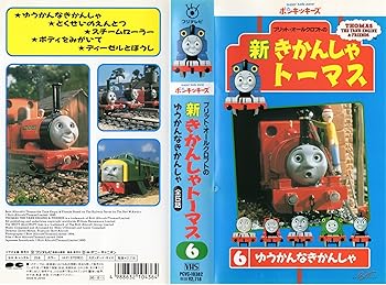 【中古】新きかんしゃトーマス 6 ゆうかんなきかんしゃ[VHS]