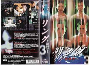 【中古】リング～最終章～(3) [VHS]