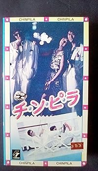 【中古】チ・ン・ピ・ラ [VHS]