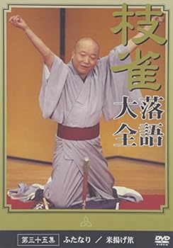 【中古】桂 枝雀 落語大全 第三十五集 [DVD]