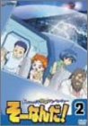 【中古】おもいっきり科学アドベンチャー そーなんだ! 2 [DVD]