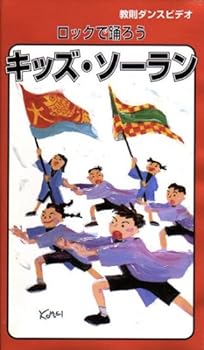 【中古】教則ダンスビデオ「キッズ・ソーラン」 [VHS]｜スカーレット2021 23,136円
