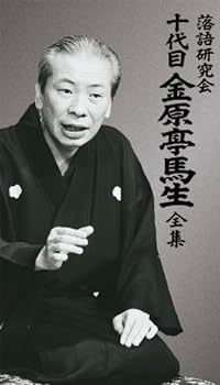 【中古】落語研究会 十代目金原亭馬生全集 [DVD]