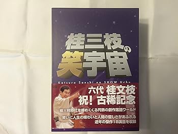 【中古】桂三枝の笑宇宙 DVD-BOX