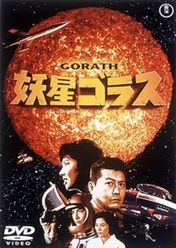 【中古】妖星ゴラス [東宝DVD名作セレクション]画像