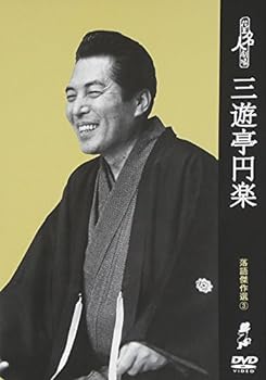 【中古】花王名人劇場 落語傑作選3 三遊亭円楽 [DVD]