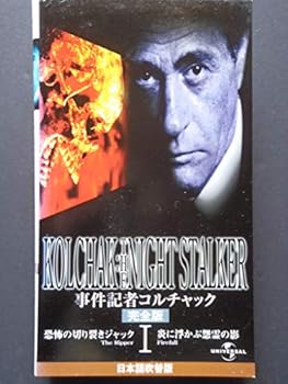 【中古】事件記者コルチャック 1 恐怖の切り裂きジャック／炎に浮かぶ怨霊の影 [完全版]【日本語吹替版】 [VHS]
