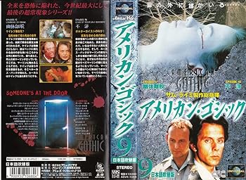 【中古】アメリカン・ゴシックVOL.9【日本語吹替版】 [VHS]