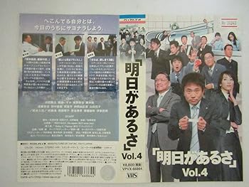 【中古】明日があるさ Vol.4 [VHS]
