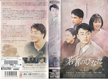 【中古】若者のひなた(13)【字幕版】 [VHS]｜スカーレット2021 9,974円