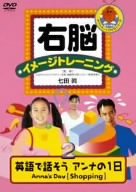 【中古】右脳イメージトレーニング 英語で話そう“アンナの1日”ANNA’S DAY 2 [DVD]
