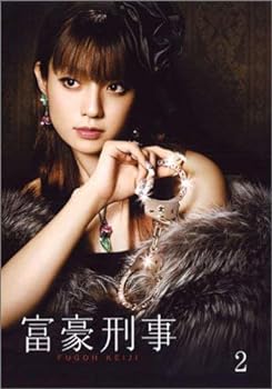 【中古】富豪刑事 第2巻 [DVD]
