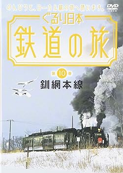 【中古】ぐるり日本 鉄道の旅 10 釧網本線 [DVD]