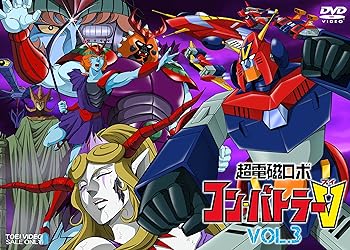 【中古】超電磁ロボ コン・バトラーV VOL.3 [DVD] 14,198円