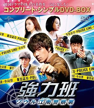 【中古】強力班 ~ソウル江南警察署~(コンプリート・シンプルDVD-BOX5,000円シリーズ)(期間限定生産)｜スカーレット2021