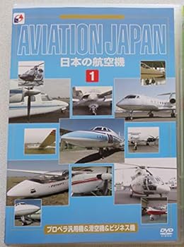 【中古】日本の航空機(1) プロペラ汎用機&滑空機&ビジネス機 [DVD]