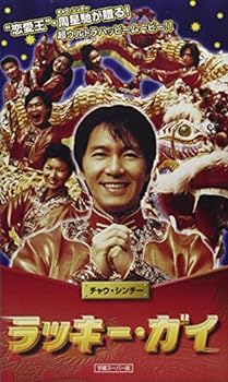 【中古】ラッキー・ガイ(字) [VHS]