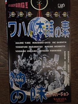 【中古】ワハハ本舗の素 神の味 [VHS] 13,384円