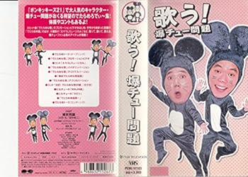 【中古】歌う! 爆チュー問題 [VHS]｜スカーレット2021