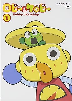 【中古】ロビーとケロビー(1) [DVD]画像