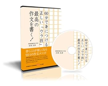 【中古】中学受験国語 60分で身につける正しい「ウラ技」 最高の作文を書く! [DVD]