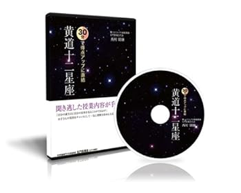 【中古】中学受験理科 30分で得点アップに直結 黄道十二星座 [DVD]｜スカーレット2021