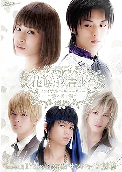 【中古】異空間ステージ 花咲ける青少年 ファイナル The Blooming Princess~恋と宿命編~ [DVD]｜スカーレット2021