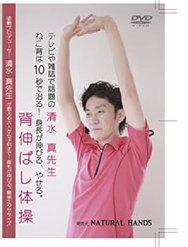 【中古】ねこ背は10秒で治る! 身長が伸びる、やせる。背伸ばし体操 [DVD]