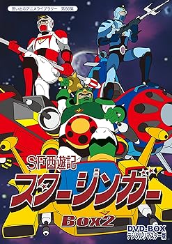 【中古】SF西遊記スタージンガー DVD‐BOX デジタルリマスター版 BOX2【想い出のアニメライブラリー 第66集】画像