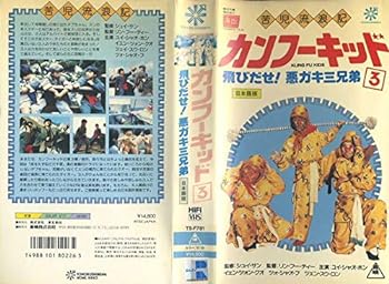 【中古】カンフーキッド3 飛びだせ！悪ガキ三兄弟　[VHS]