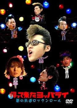 【中古】帰って来たヨッパライ~夢の片道ロックンロール~ [DVD]｜スカーレット2021 16,093円