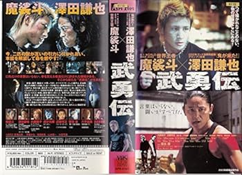 【中古】武勇伝 [VHS]