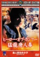 【中古】ヒーロー・オブ・カンフー 猛龍唐人拳 [DVD]