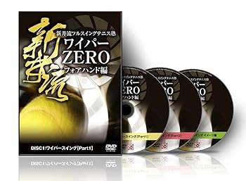 【中古】新井流フルスイングテニス塾 ワイパーZERO フォアハンド編 [DVD]