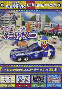 【中古】トミカわいわいDVD 7周年&累計30万本突破記念作品 トミカわいわいDVD ヒーローへん (2)
