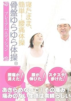 【中古】寝たまま、簡単！腰痛体操 骨盤ゆらゆら体操プレミアムエディション
